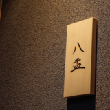 八盂