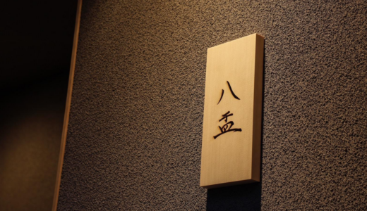 八盂