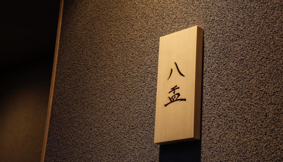 八盂