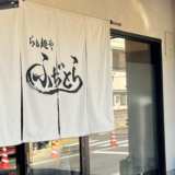 らぁ麺や ふぢとら