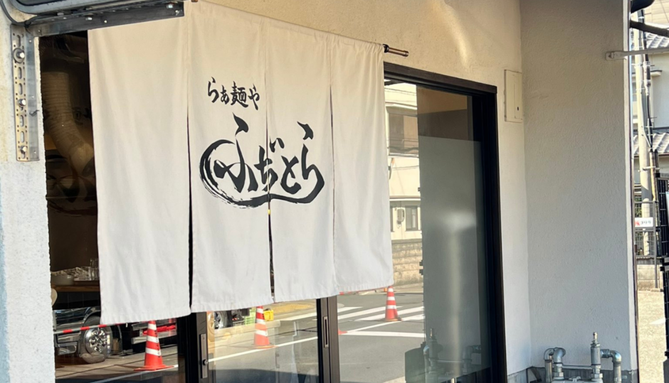 らぁ麺や ふぢとら