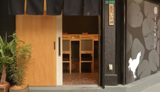 炭火いわ田