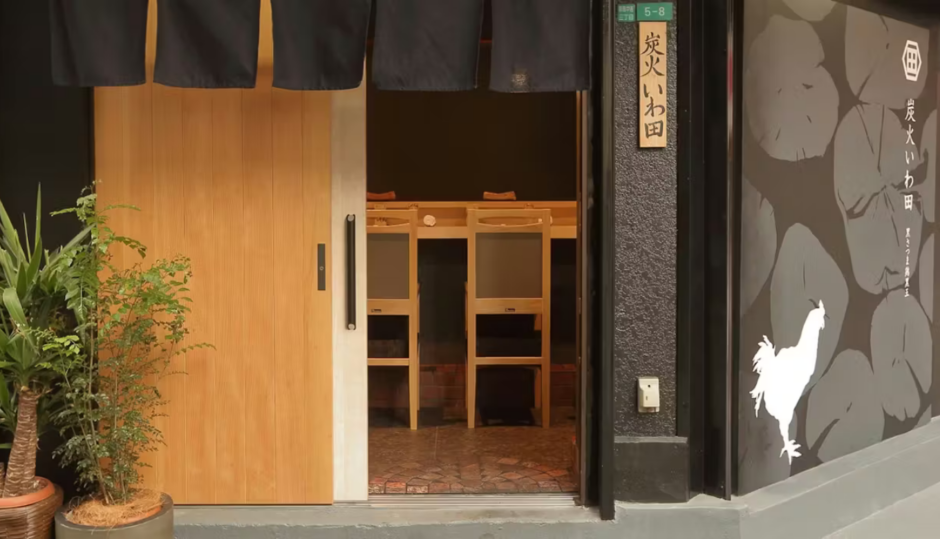 炭火いわ田
