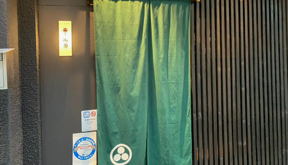 炭匠 御厨