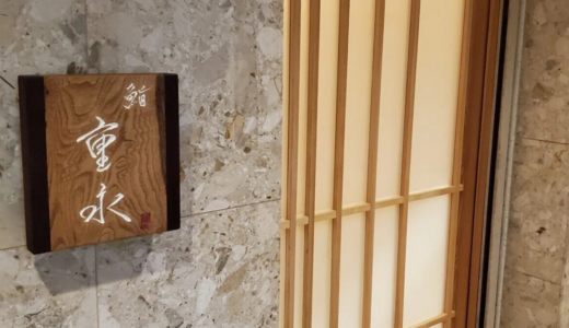 鮨 重永