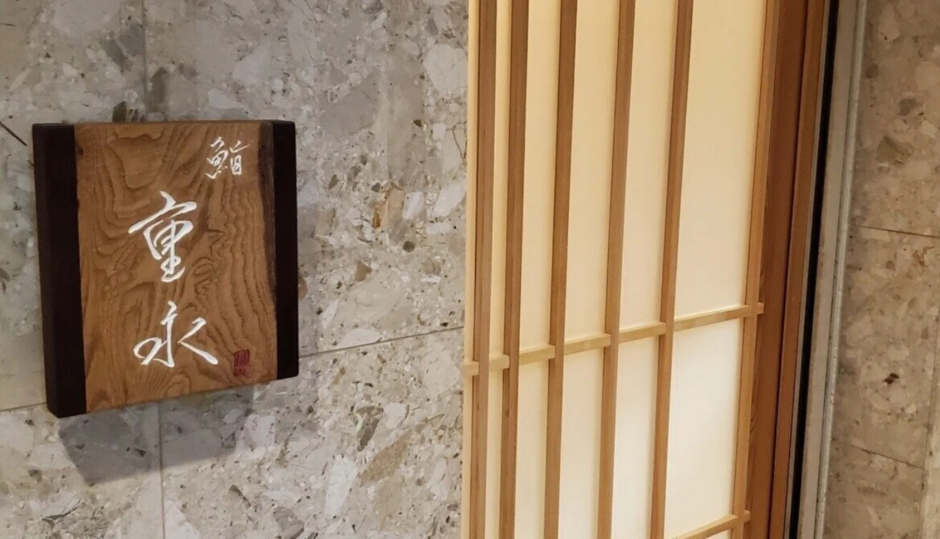 鮨 重永