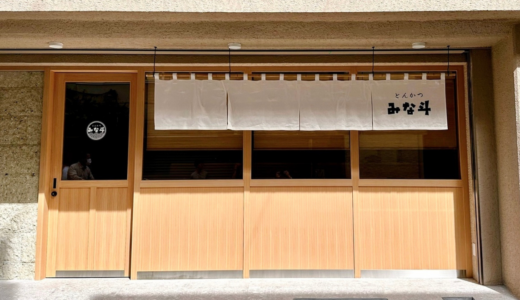 とんかつ みな斗