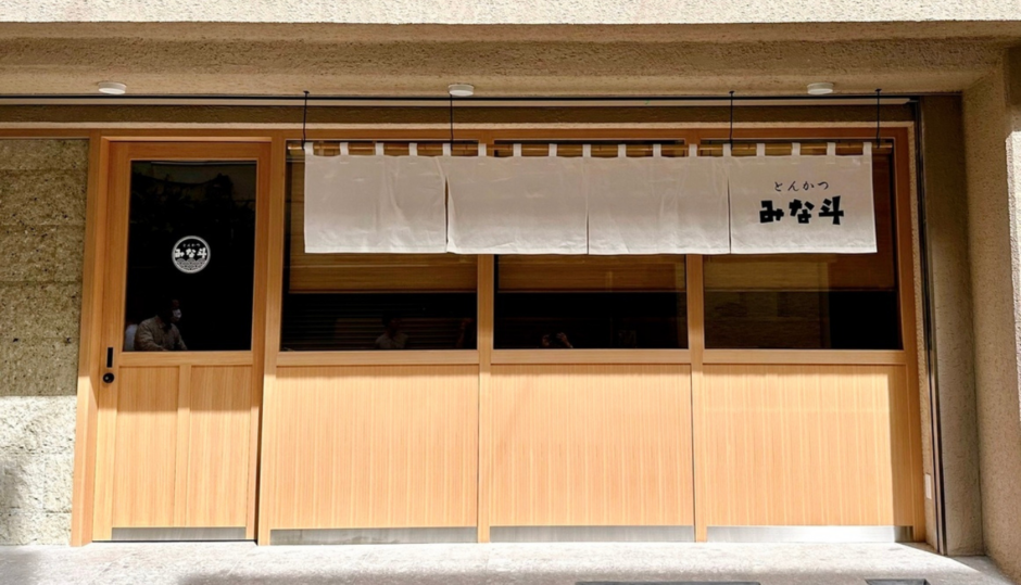 とんかつ みな斗